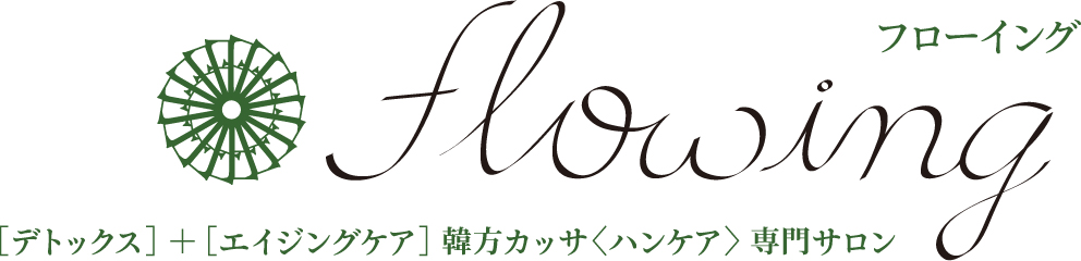 momo's Aroma room 京都のリンパマッサージ　＆　子連れで行けるアロマサロン-新サロン【フローイング】がプレオープンしました